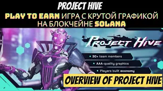 Project Hive | Play to Earn игра с крутой графикой на блокчейне Solana.   Overview of Project Hive