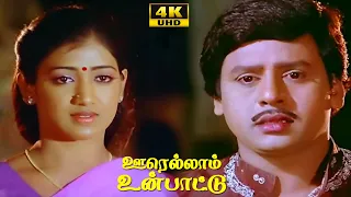 Oorellaam Un Paattu Movie Scenes | Part - 7 | Ramarajan | Vaidehi | Aishwarya | Tamil Hit Movie