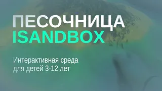 Интерактивная песочница iSandBOX