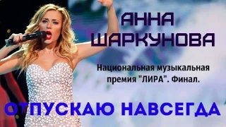 АННА ШАРКУНОВА - Отпускаю навсегда (Национальная музыкальная премия "ЛИРА" (ОНТ). Финал)