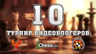 10 ТУРНИР ВИДЕОБЛОГЕРОВ | Никита Петров | Шахматы блиц