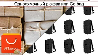 Однолямочный рюкзак или Go bag | #Обзор