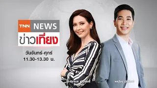 Live:TNNข่าวเที่ยง วันที่ 8 พ.ค. 2566 | กกต.แจงยิบปมปัญหาเลือกตั้งล่วงหน้า