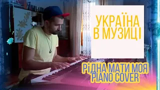 РІДНА МАТИ МОЯ (piano cover)🇺🇦❤ by Michael piano #2 "Україна в музиці"