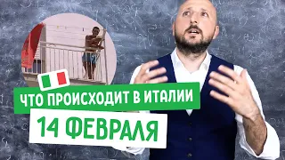 💘 День святого Валентина в Италии