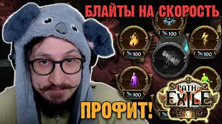 ФАРМ БЛАЙТОВ (НЕ УБЕР) - СЧИТАЕМ ПРОФИТ | Path of Exile