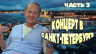 Михаил Задорнов - Концерт в Санкт-Петербурге | Часть 3 | Юмористический концерт  @BestPlayerMusic