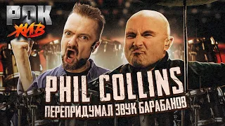 Phil Collins | РОК ЖИВ