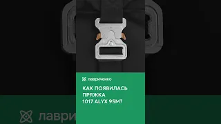 Как появилась пряжка 1017 ALYX 9SM?