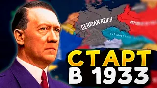 СТАРТ В 1933 ГОДУ ЗА ГЕРМАНИЮ В HOI4 DARKEST HOUR