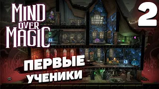 Mind over magic - Первые ученики #2