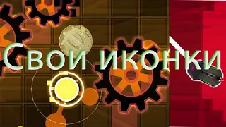 Как добавить свои собственные иконки | Geometry dash