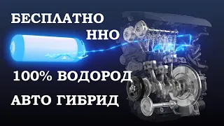 БЕСПАЛАТНО ВОДОРОД, АВТО ГИБРИД#free_energy_generator