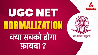 UGC NET Normalization क्या सबको होगा फ़ायदा ? UGC NET 2022