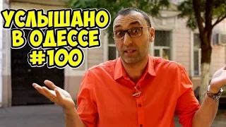 Услышано в Одессе! Юбилейный выпуск №100! Юмор, шутки, фразы и выражения из Одессы!