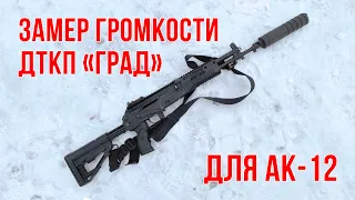 ДТКП "ГРАД" для АК-12