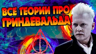 10 теорий про Геллерта Гриндевальда