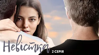 Невістка | Український серіал про справжнє кохання | Серія 2 (2024)