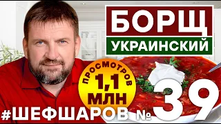 БОРЩ. BORCH. БОРЩ УКРАИНСКИЙ.  ПОШАГОВЫЙ РЕЦЕПТ ВКУСНОГО БОРЩА. ИДЕАЛЬНЫЙ БОРЩ. #шефшаров #500супов