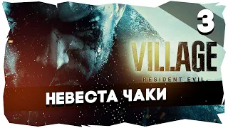 🧛‍♀Полное прохождение Resident Evil: Village (2021)►Хардкор [Серия 3]