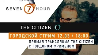 Городской стрим - The Citizen с Андреем Манкевичем и Виталием Гуньковым