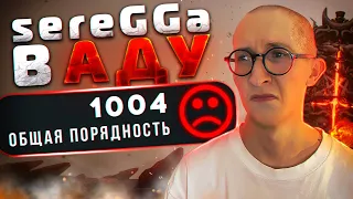 СЕРЕГГА В ОГНЕ #1 | МОЖНО ЛИ ПОБЕЖДАТЬ НА МИНИМАЛЬНОЙ ПОРЯДОЧНОСТИ?