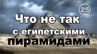 Что не так с египетскими пирамидами, мумиями, фараонами и об энергетике древних государств. Фильм 25