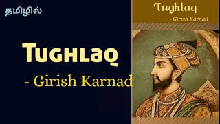 Tughlaq by Girish Karnad Summary in Tamil | play