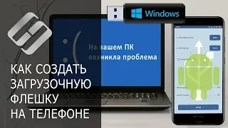 Как создать загрузочную флешку с Windows на Android телефоне📱🛠️🖥️