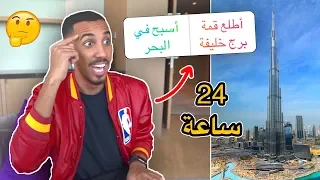 سافرت دبي وخليت متابعيني يتحكموا بحياتي لمدة ٢٤ ساعة! 😂✈️