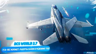 DCS F/A-18C Hornet: применение AGM-88C HARM в режиме Target of Opportunity (TOO)