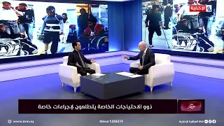 احمد الغزي: قدمنا مقترحات للبرلمان بشان قانون ذوي الاحتياجات الخاصة