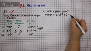 Упражнение № 300 – ГДЗ Алгебра 7 класс – Мерзляк А.Г., Полонский В.Б., Якир М.С.