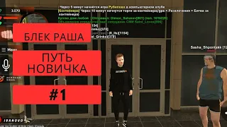 Путь новичка на Блек Раше #1 Начало!