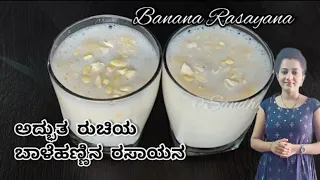 Balehannina rasayana | banana rasayana in kannada | ಕುಂದಾಪುರ ಸ್ಪೆಷಲ್ ಬಾಳೆಹಣ್ಣು ರಸಾಯನ