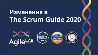 Изменения в Scrum Guide 2020 | AgileLAB