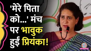 'मेरे पिता को विरासत में शहादत मिली..' मंच पर भावुक हुईं Priyanka Gandhi, Speech Viral | MP Election