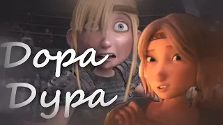 Иккинг и Астрид"Дора Дура"