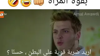 علي وايلول الأزهار الحزينة : عندما يستخف الرجل بقوّة المرأة . مشهد كوميدي مترجم لا يفوتكم