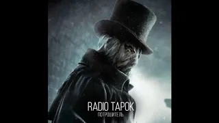 RADIO TAPOK - Потрошитель 2018