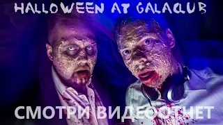 Halloween @ Galaclub - Видеоотчет