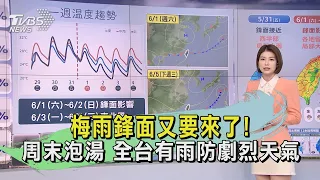 梅雨鋒面又要來了!周末泡湯 全台有雨防劇烈天氣｜早安氣象｜TVBS新聞 20240530 @TVBSNEWS01