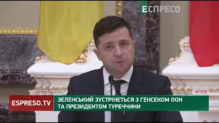 Зеленський зустрінеться з генсеком ООН та президентом Туреччини