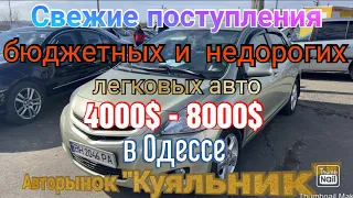 Цены на бюджетные и недорогие авто в Одессе. Авторынок «Куяльник» (Яма)