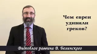 Чем евреи удивили греков?