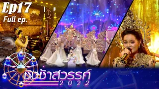 ชิงช้าสวรรค์ 2022 | EP.17 | ประโคนชัยพิทยาคม, ยุพราชวิทยาลัย, สิรินธรราชวิทยาลัย | 5 พ.ย.65 FULL EP