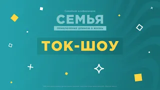 Семейная конференция 2024. Сессия 3. Ток - шоу