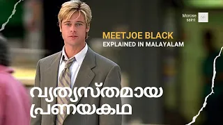 Meet Joe Black Explained in Malayalam | Meet Joe Black Explanation Malayalam