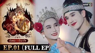 คู่พระคู่นาง Ep.01 (Full Ep) | 22 ก.พ. 67 | one31