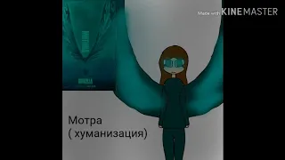 Годзилла : король монстров ( моя версия в виде людей)